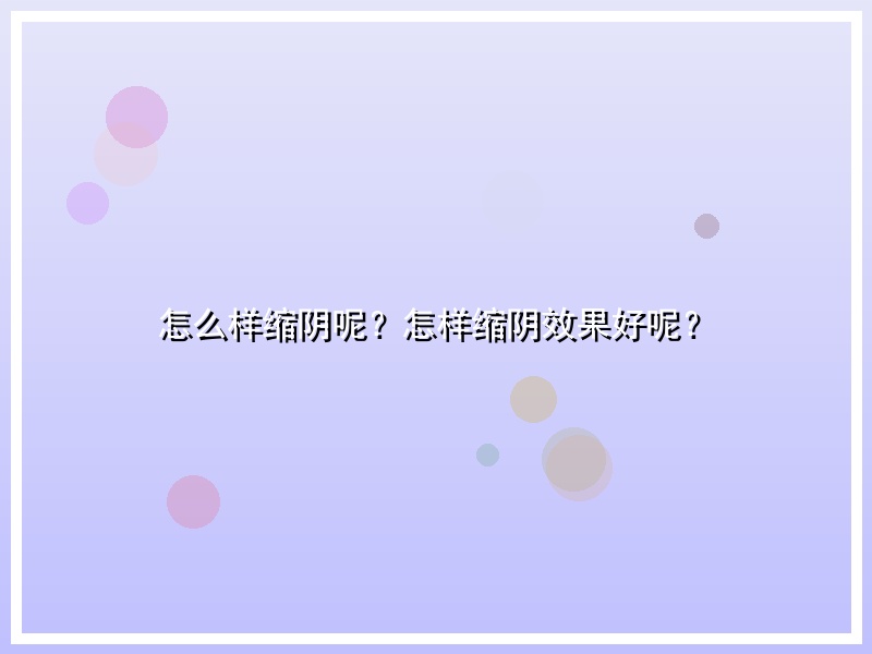 怎么样缩阴呢？怎样缩阴效果好呢？