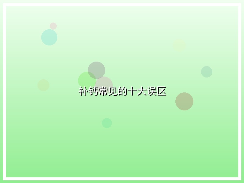 补钙常见的十大误区