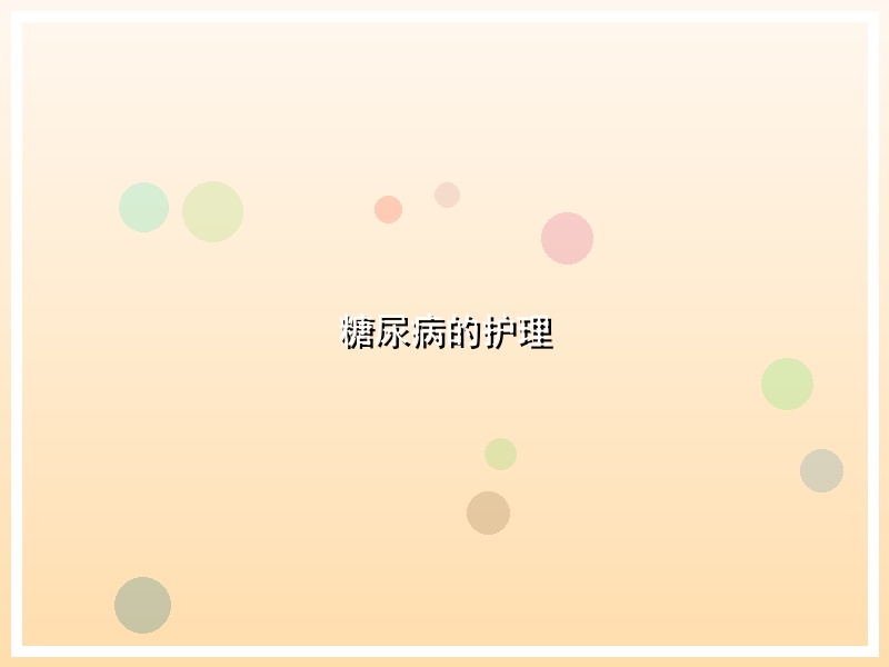 糖尿病的护理
