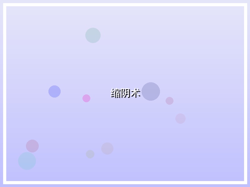 缩阴术