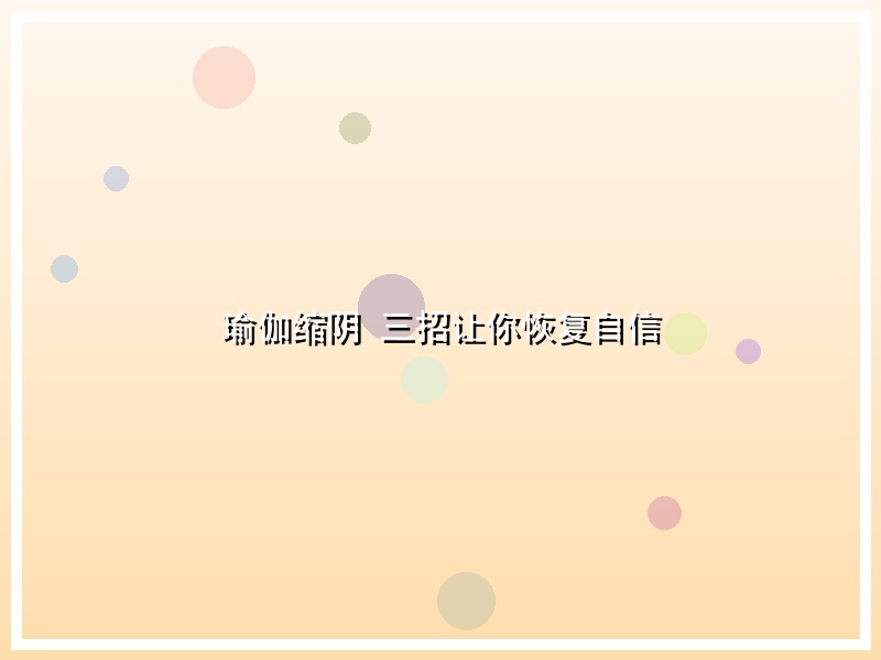 瑜伽缩阴 三招让你恢复自信