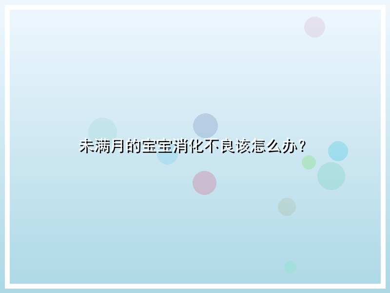 未满月的宝宝消化不良该怎么办？