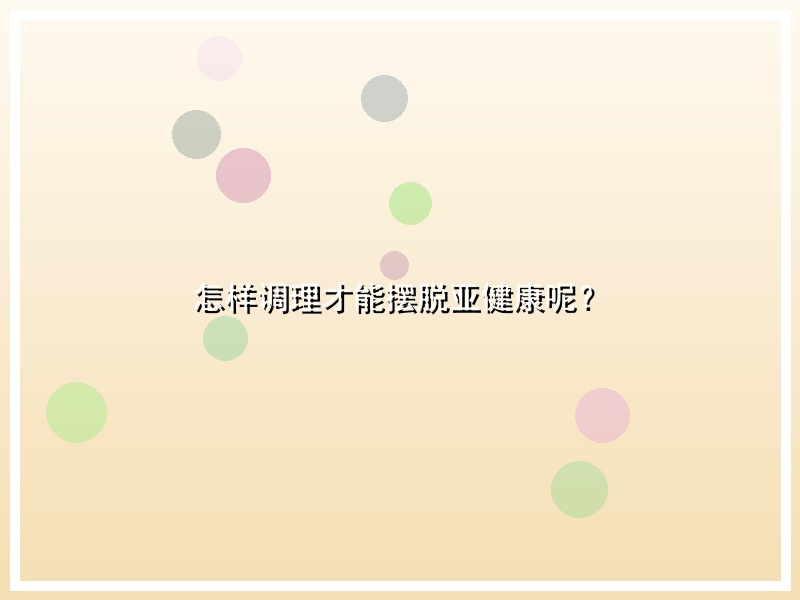 怎样调理才能摆脱亚健康呢？
