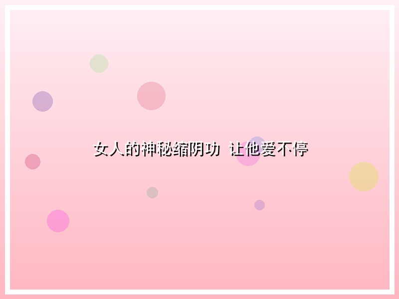 女人的神秘缩阴功 让他爱不停