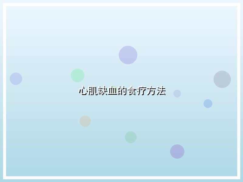 心肌缺血的食疗方法