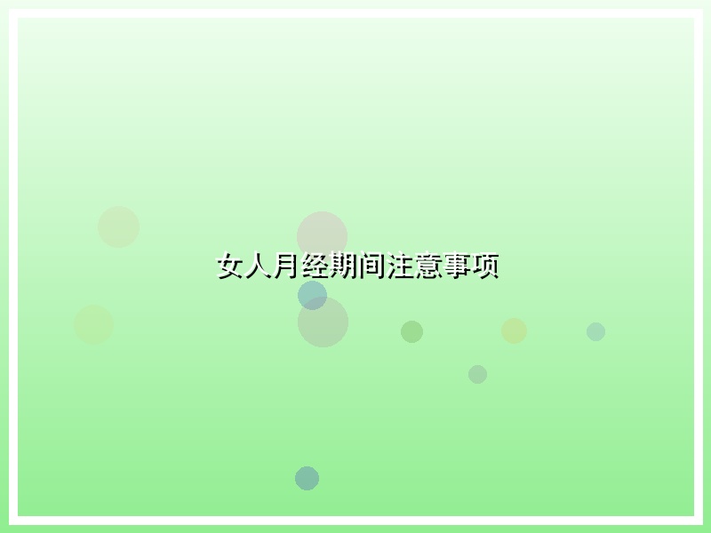 女人月经期间注意事项