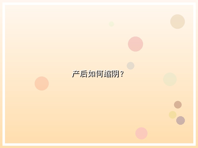 产后如何缩阴？