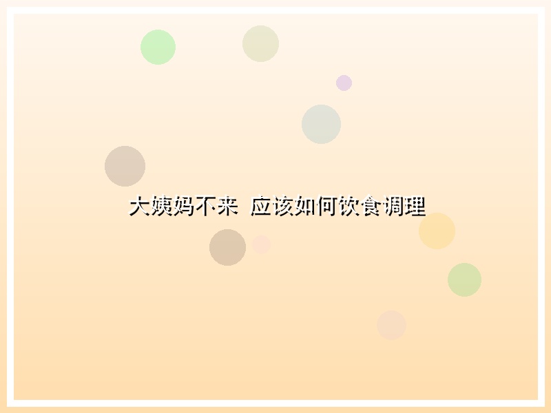 大姨妈不来 应该如何饮食调理
