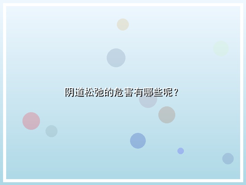阴道松弛的危害有哪些呢？