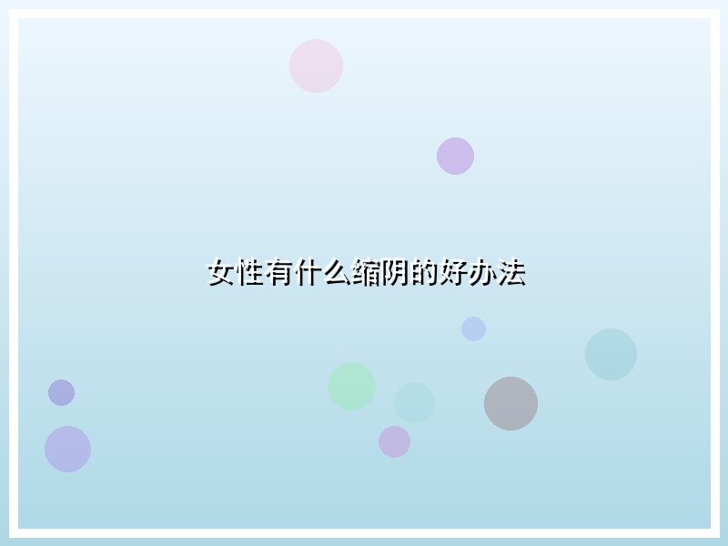 女性有什么缩阴的好办法