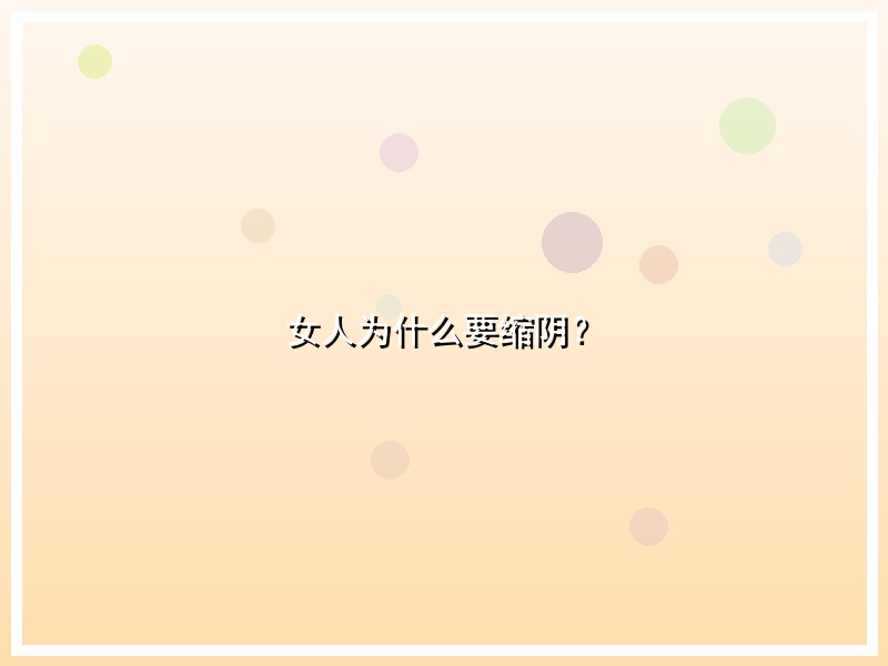 女人为什么要缩阴？