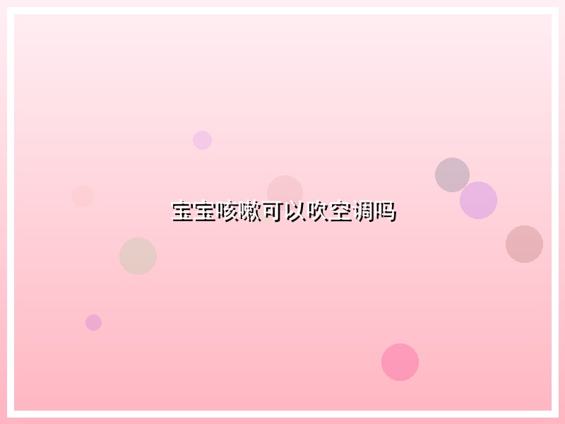 宝宝咳嗽可以吹空调吗