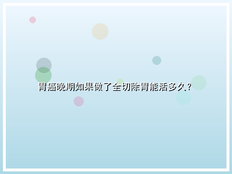 胃癌晚期如果做了全切除胃能活多久？