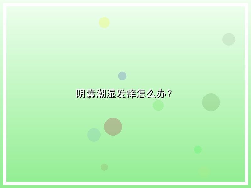 阴囊潮湿发痒怎么办？