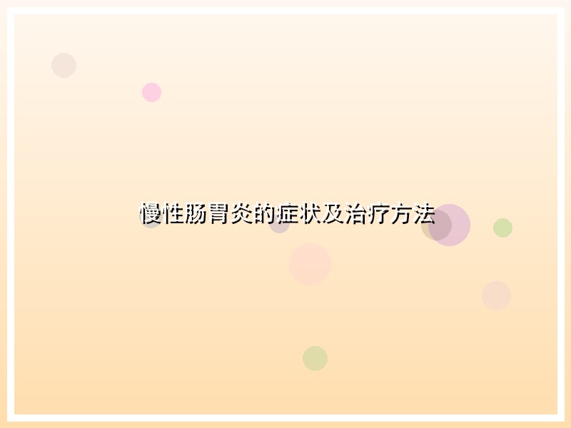 慢性肠胃炎的症状及治疗方法
