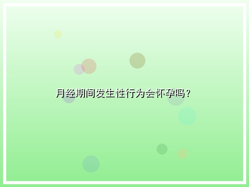 月经期间发生性行为会怀孕吗？