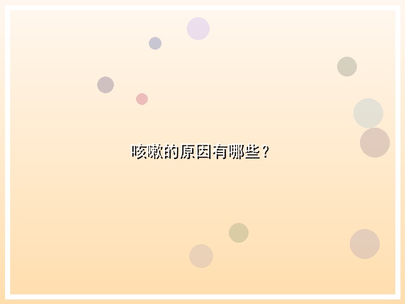 咳嗽的原因有哪些？
