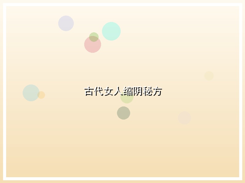 古代女人缩阴秘方