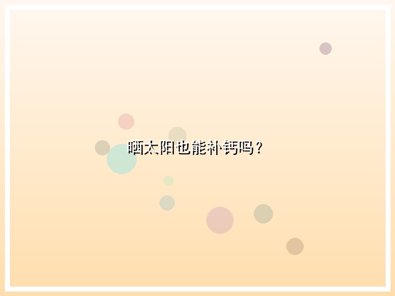 晒太阳也能补钙吗？
