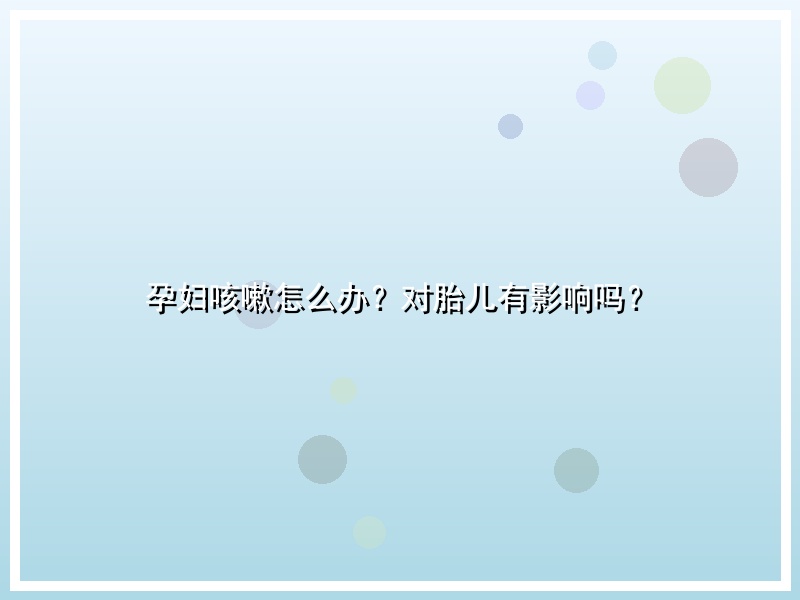 孕妇咳嗽怎么办？对胎儿有影响吗？