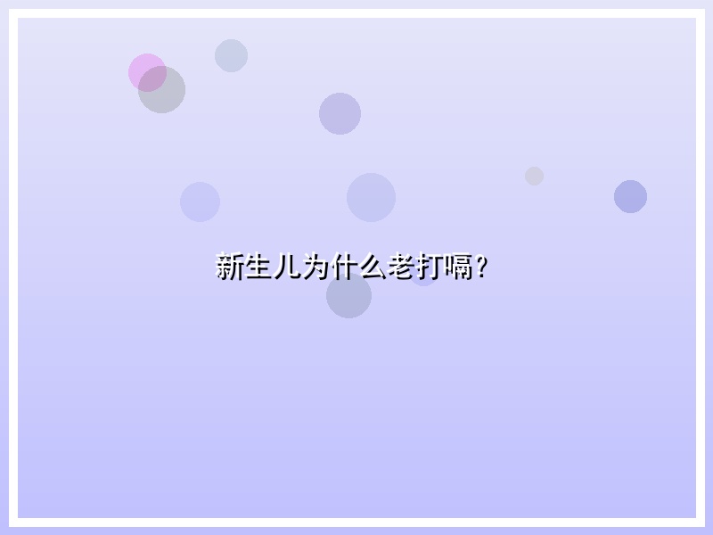 新生儿为什么老打嗝？