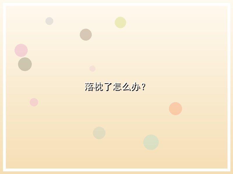 落枕了怎么办？