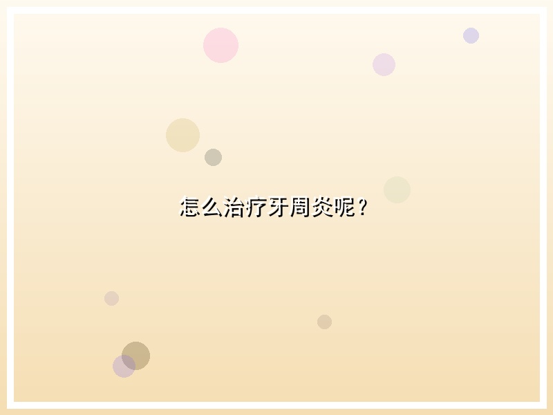 怎么治疗牙周炎呢？