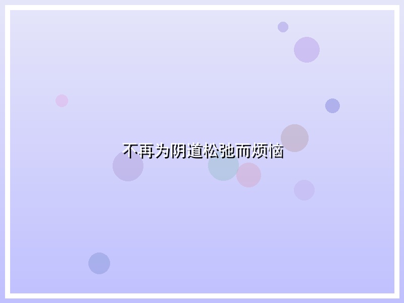 不再为阴道松弛而烦恼