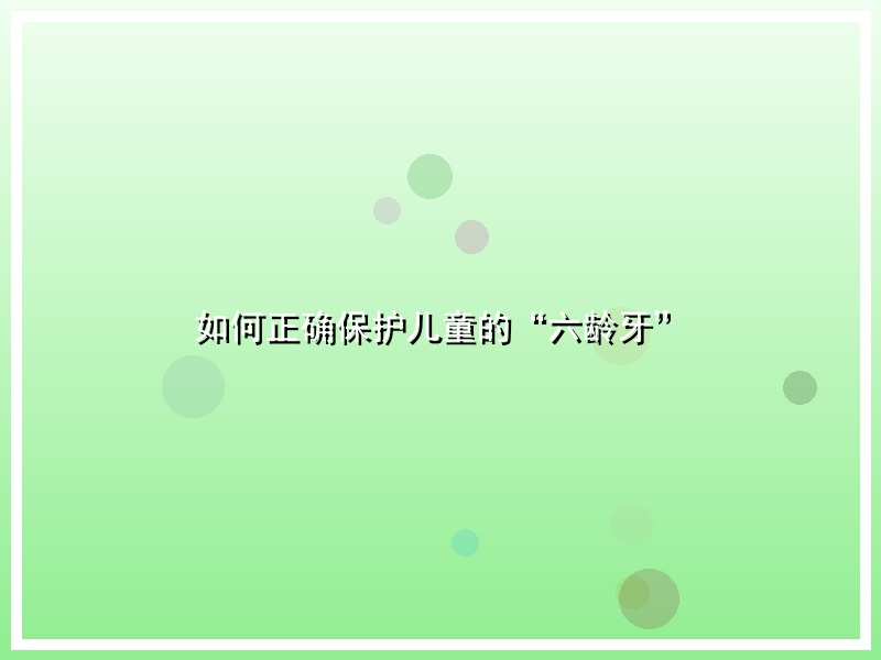 如何正确保护儿童的“六龄牙”