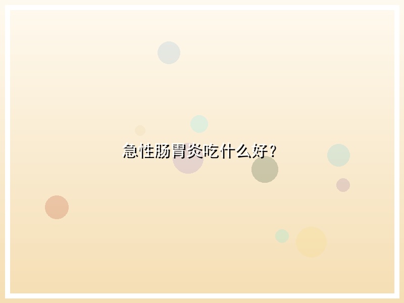 急性肠胃炎吃什么好？