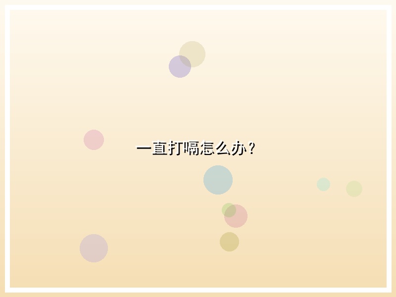 一直打嗝怎么办？