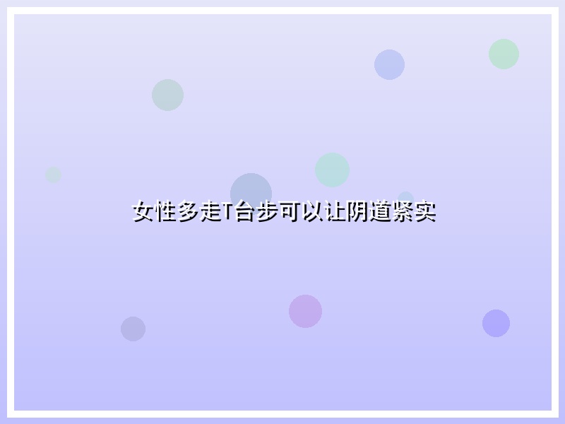女性多走T台步可以让阴道紧实