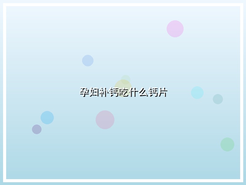 孕妇补钙吃什么钙片