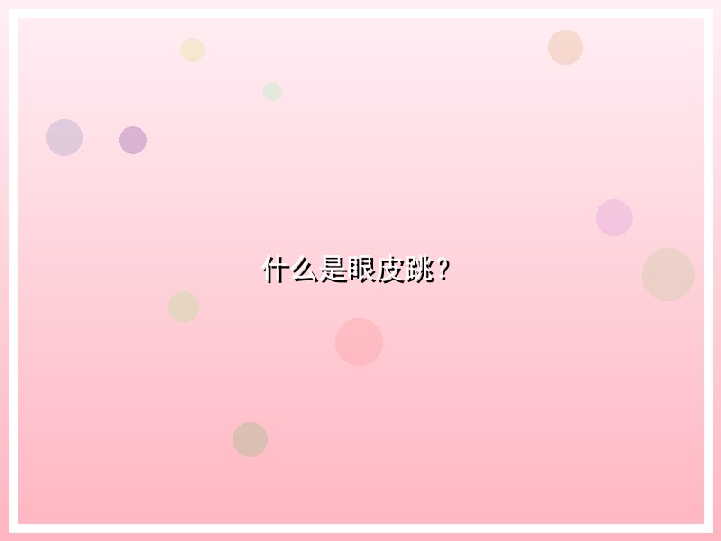 什么是眼皮跳？