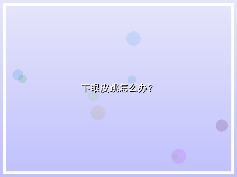 下眼皮跳怎么办？