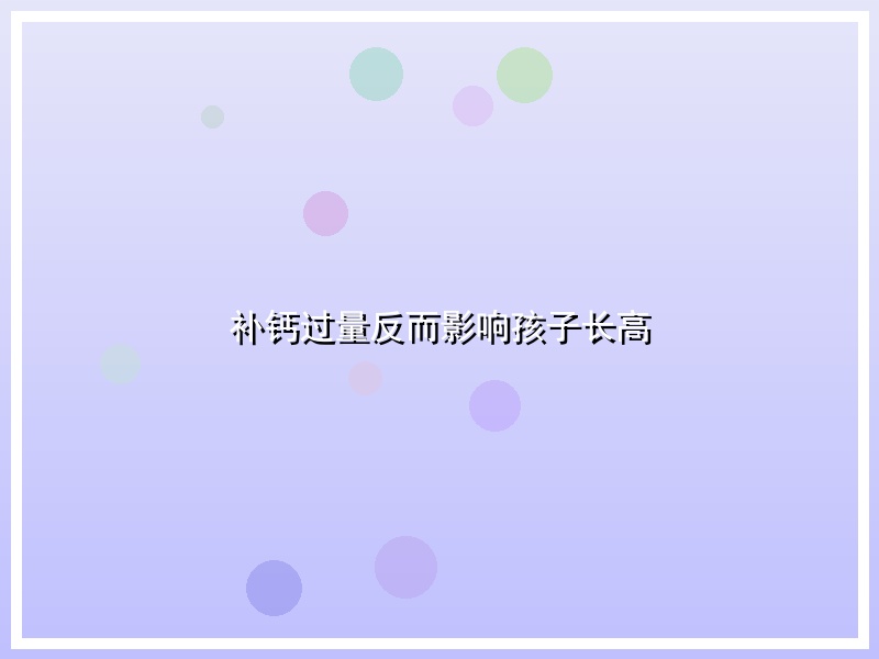 补钙过量反而影响孩子长高