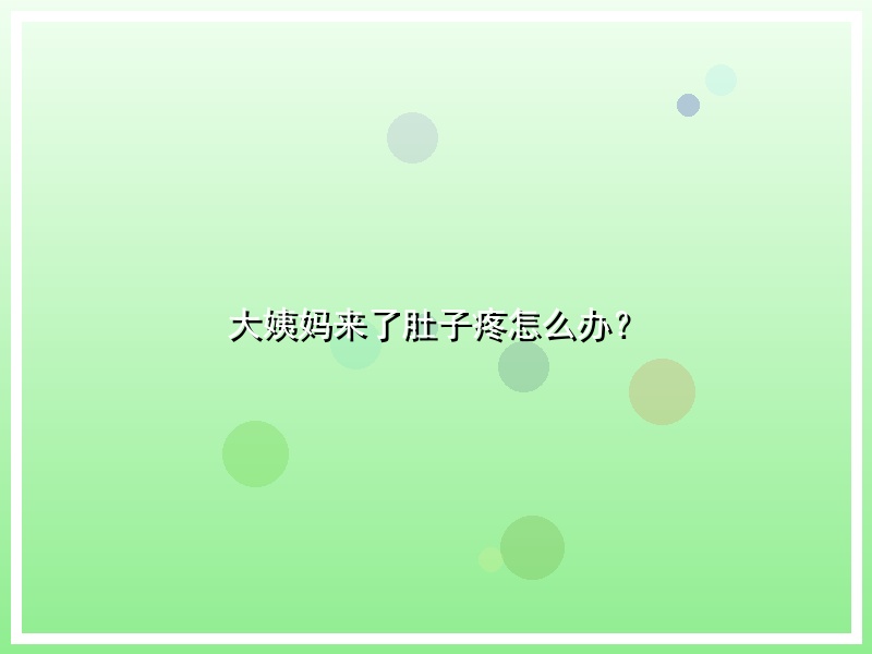 大姨妈来了肚子疼怎么办？