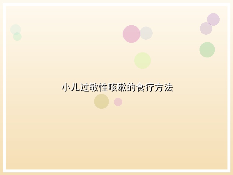 小儿过敏性咳嗽的食疗方法