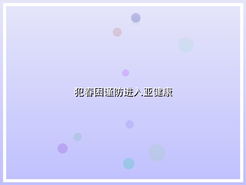 犯春困谨防进入亚健康