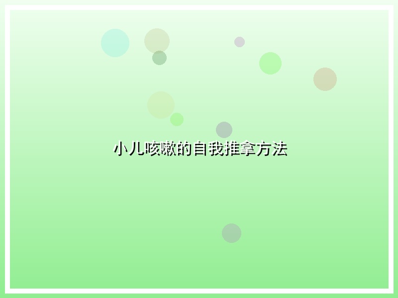 小儿咳嗽的自我推拿方法
