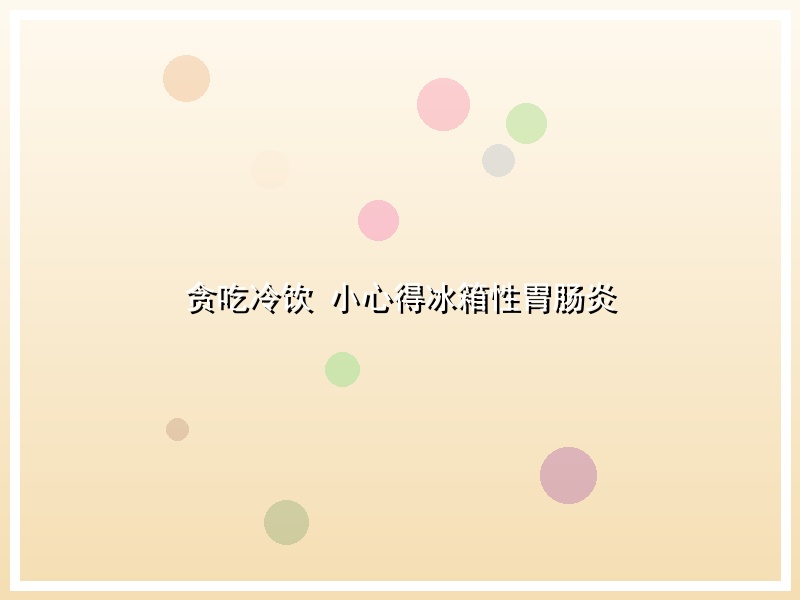 贪吃冷饮 小心得冰箱性胃肠炎