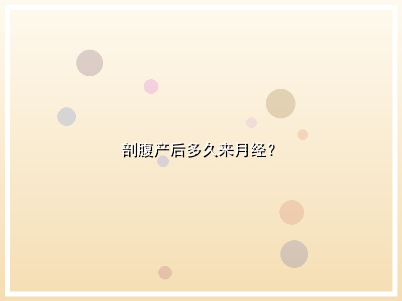 剖腹产后多久来月经？