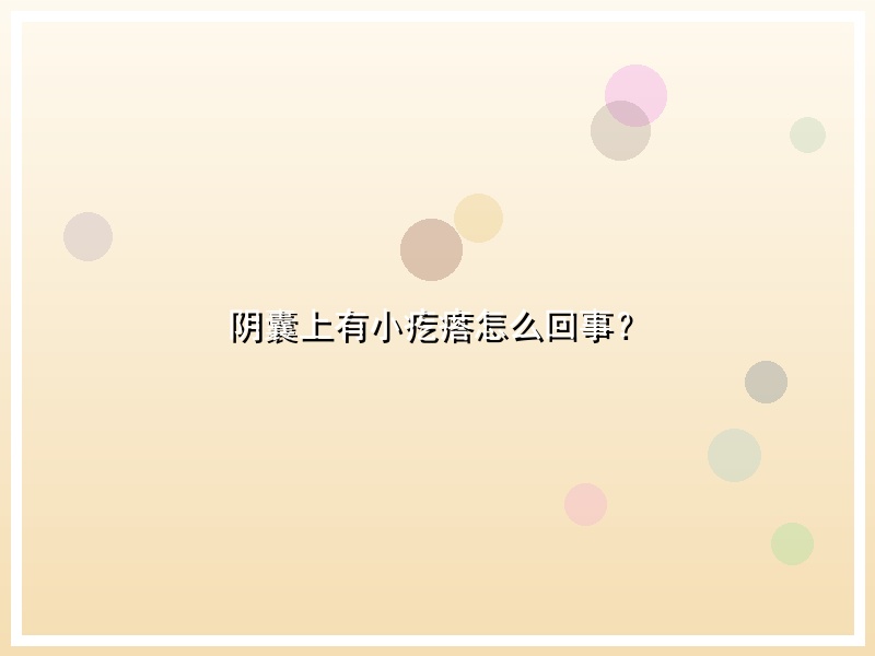 阴囊上有小疙瘩怎么回事？