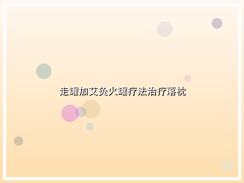 走罐加艾灸火罐疗法治疗落枕