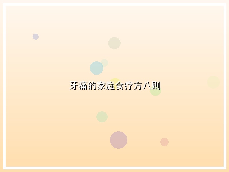牙痛的家庭食疗方八则