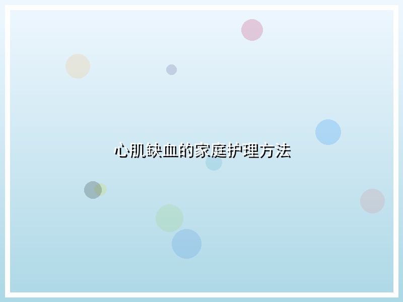 心肌缺血的家庭护理方法