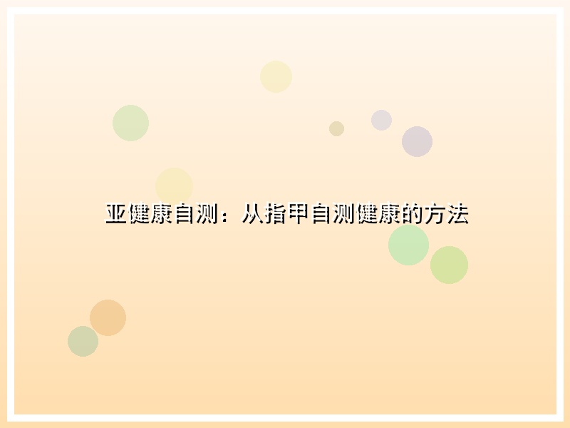 亚健康自测：从指甲自测健康的方法