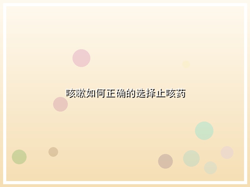 咳嗽如何正确的选择止咳药