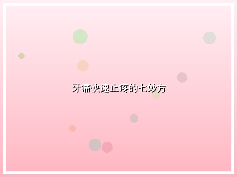 牙痛快速止疼的七妙方