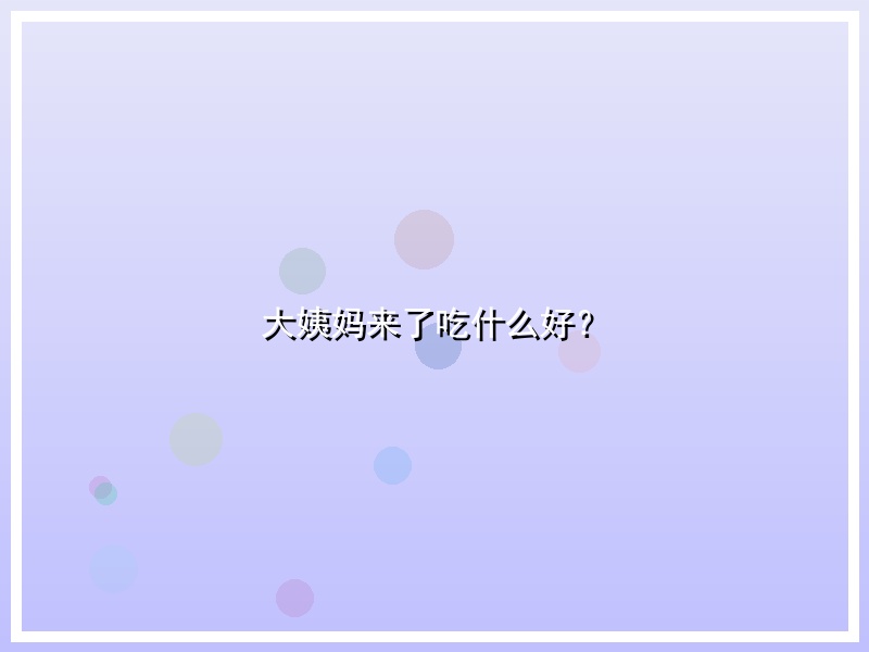 大姨妈来了吃什么好？
